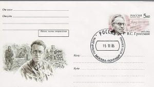 ワシーリー・グロスマン生誕100周年に、ロシアで販売された記念切手付きの封筒Photo: Wikimedia Commons