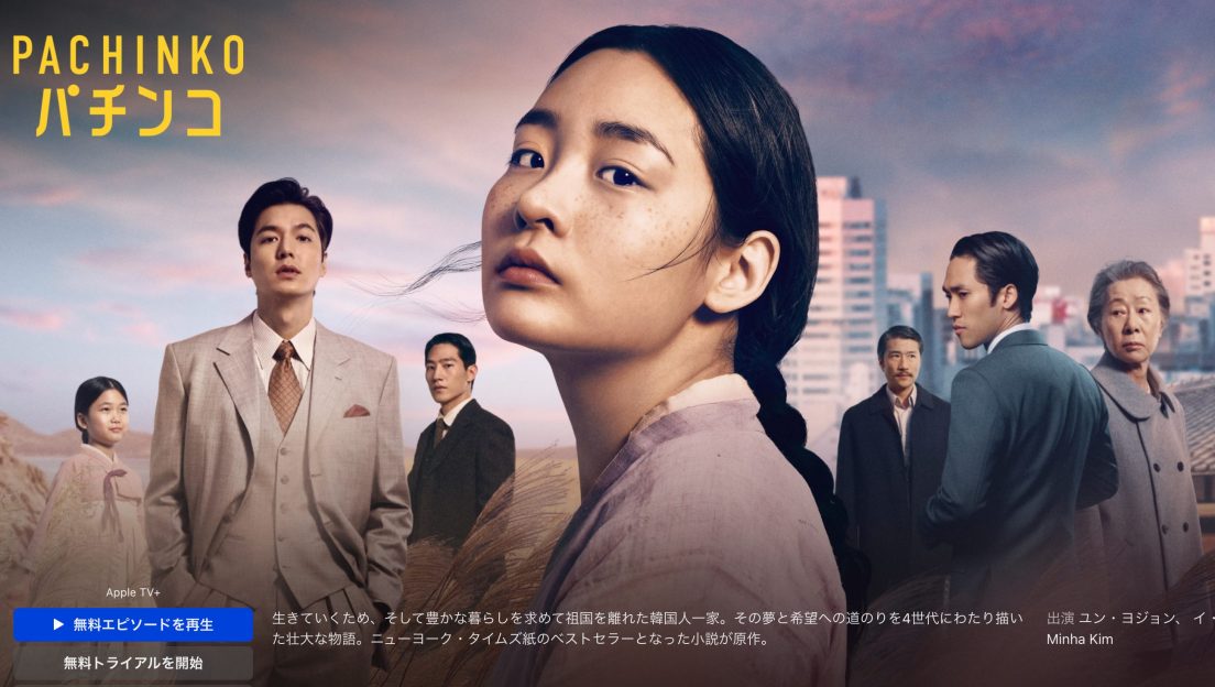 Apple TV+で配信され、高い評価を受けているドラマ「Pachinko パチンコ」