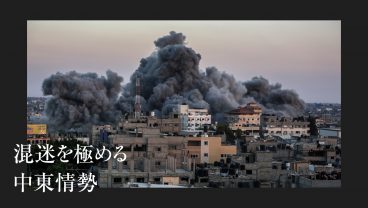 混迷を極める中東情勢