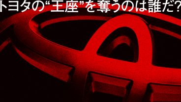 トヨタの“王座”を奪うのは誰だ？