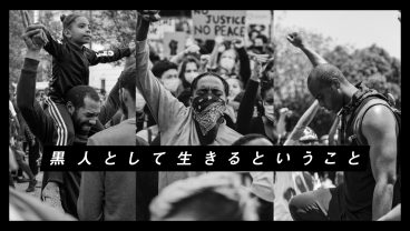 黒人として生きるということ