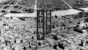 世界が報じた「太平洋戦争」